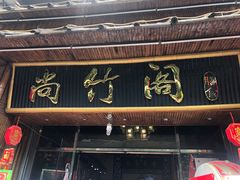门面-尚竹阁冬瓜盅·18年地标美食(平洲店)