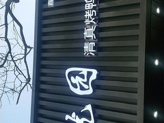 门面-紫光园·烤鸭(美术馆店)