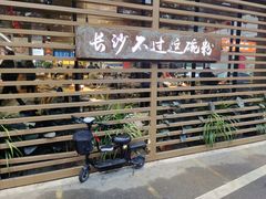 -易裕和·长沙米粉(竹塘西路店)
