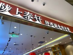 门面-陇上秦轩biangbiang面(萧山万象汇店)