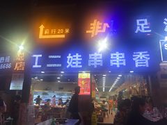 门面-江二娃串串香(科园四路总店)