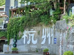 -杭州西湖风景名胜区-满觉陇四眼井
