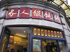 -长人馄饨铺(解放街店)