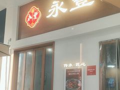 -永丰面馆(汉口路店)