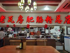 -青石桥老瓦房肥肠粉总店(青石桥总店)