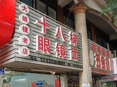 -十八梯眼镜面(五红路店)