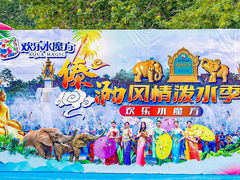 -欢乐水魔方水世界