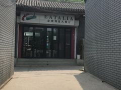 -EATALIA意塔利意式餐厅(鼓楼店)