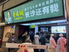 门面-董顺桃老长沙臭豆腐(步行街店)