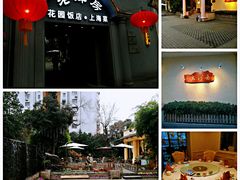 -老洋房花园饭店(绍兴路店)