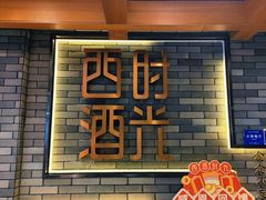 -西酒时光(恒福店)