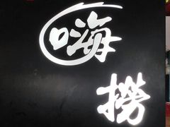 -洪氏嗨捞·广东猪肚鸡·椰子鸡火锅(西咸万象城店)