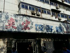 -奕宏饺子楼(朱庄小区店)