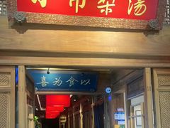 -小吊梨汤·北京菜·烤鸭(王府井银泰in88店)