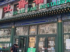 门面-清真吐鲁番餐厅(牛街店)