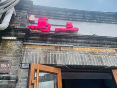 -马三洋芋片(簋街店)