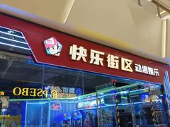 -快乐街区(成都龙湖北城天街店)