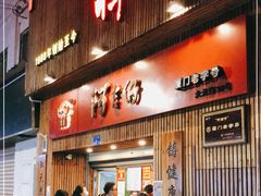 门面-阿吉仔(大元路店)