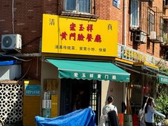 -清真宏玉祥黄门脸餐厅(华荫东里店)