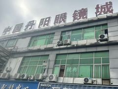 -中国丹阳眼镜城