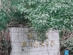 -浙江省杭州高级中学(贡院校区)