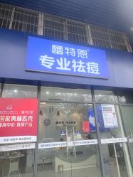 -蕾特恩专业祛痘国际连锁