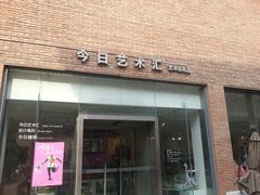 -今日艺术汇书店