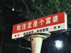 -鸡鸣山公园