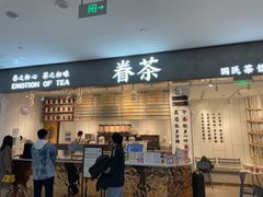 门面-眷茶(大卫城10楼店)