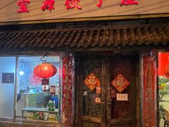 -宝源饺子(麦子店街店)