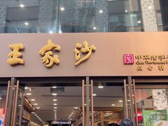 -王家沙点心店(南京西路总店)