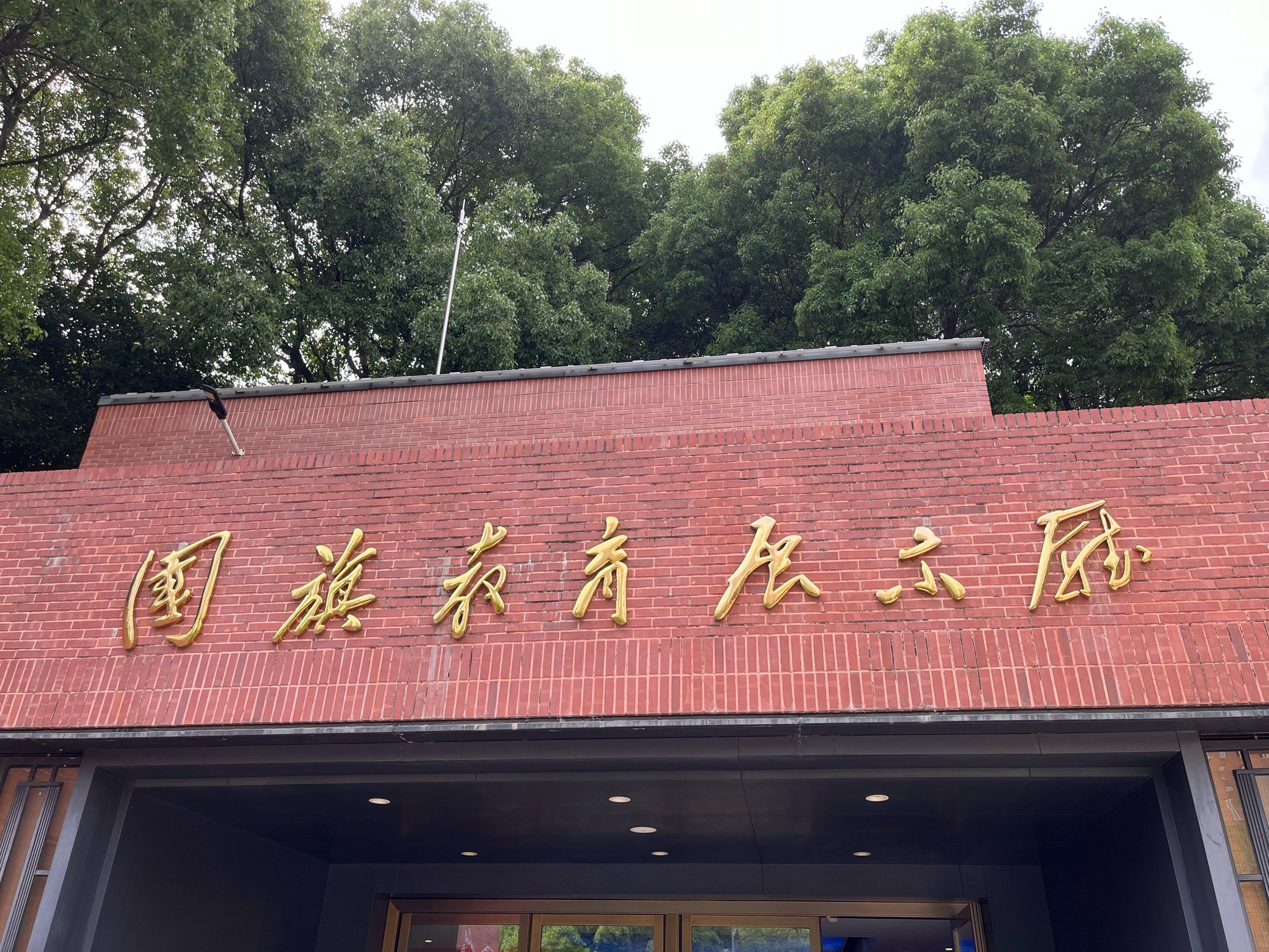 纪念馆攻略 
就在四川北路公园里面,
中共四大纪念馆的隔壁