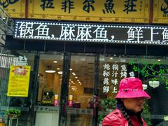门面-清真·拉菲尔鱼庄·家常菜(钟楼回民街店)