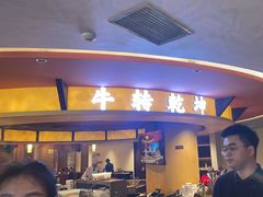 -牛将军•涮肉•烤肉(北京王府井·故宫店)