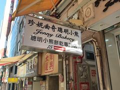 -珍妮曲奇聪明小熊(上环店)