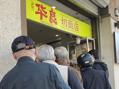 -华良切面店(航建大楼店)