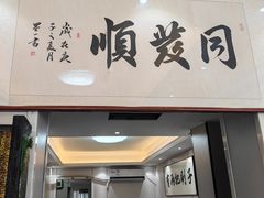 -清真·同发顺饭庄·烧麦(总店)