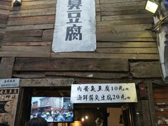 -文和友老长沙臭豆腐(太平街二店)