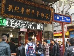 门面-刘纪孝腊牛羊肉(北广济街店)