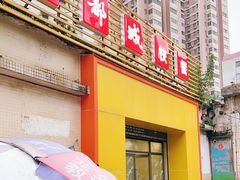 门面-都城快餐(都信店)
