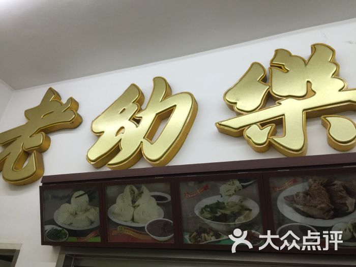 老幼乐包子铺(食品街店)-图片-天津美食-大众点评网