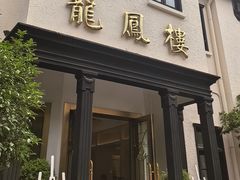 -香港龙凤楼(巨鹿路洋房店)