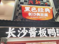 -黑色经典臭豆腐·湖南特产(太平街口店)