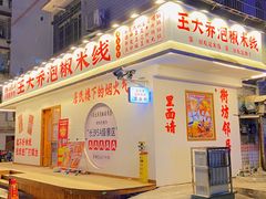 -王大乔泡椒米线(桐梓坡店)
