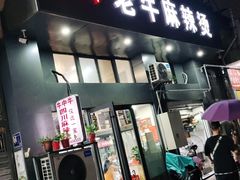 门面-四川老牛麻辣烫(北门桥店)
