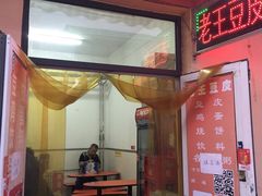 门面-老王豆皮
