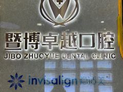 -暨博卓越口腔·种植牙正畸(越秀店)