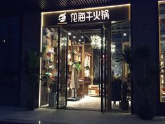门面-花海牛火锅(泰合店)