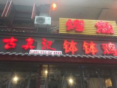 钵钵鸡-古真记钵钵鸡(总店)