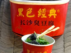 -黑色经典臭豆腐·湖南特产(太平街口店)